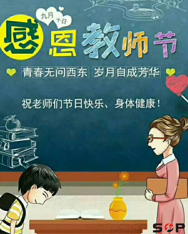 9.10教師節(jié)快樂