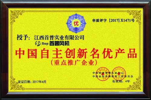 中國自主創(chuàng)新名優(yōu)產品