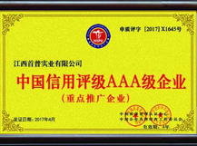 中國信用評(píng)級(jí)AAA級(jí)企業(yè)