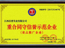 重合同守信譽(yù)示范企業(yè)