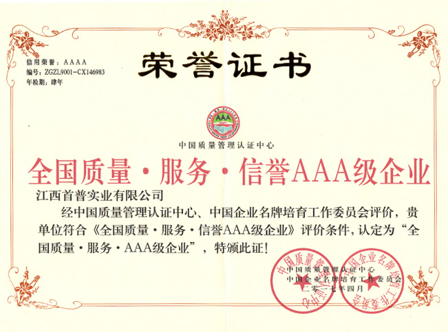 全國質(zhì)量服務(wù)信譽(yù)AAA級(jí)企業(yè)