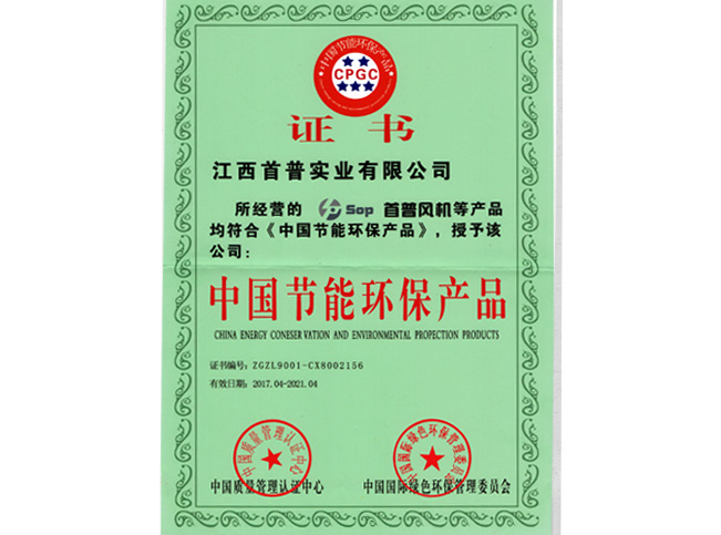 首普風(fēng)機(jī)獲節(jié)能環(huán)保產(chǎn)品認(rèn)證