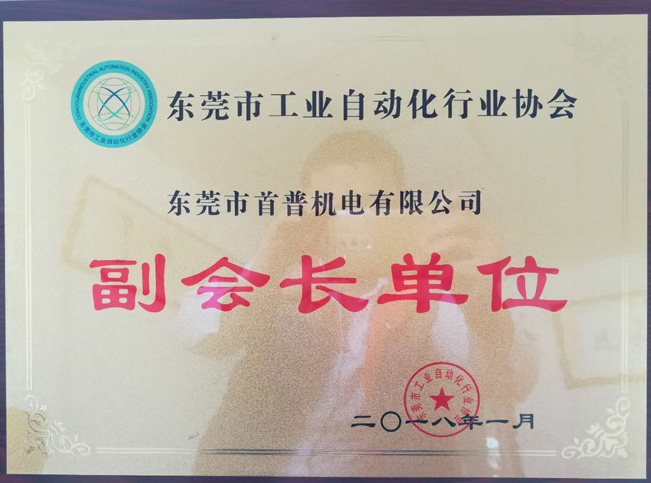 東莞工業(yè)自動(dòng)化協(xié)會(huì)副會(huì)長